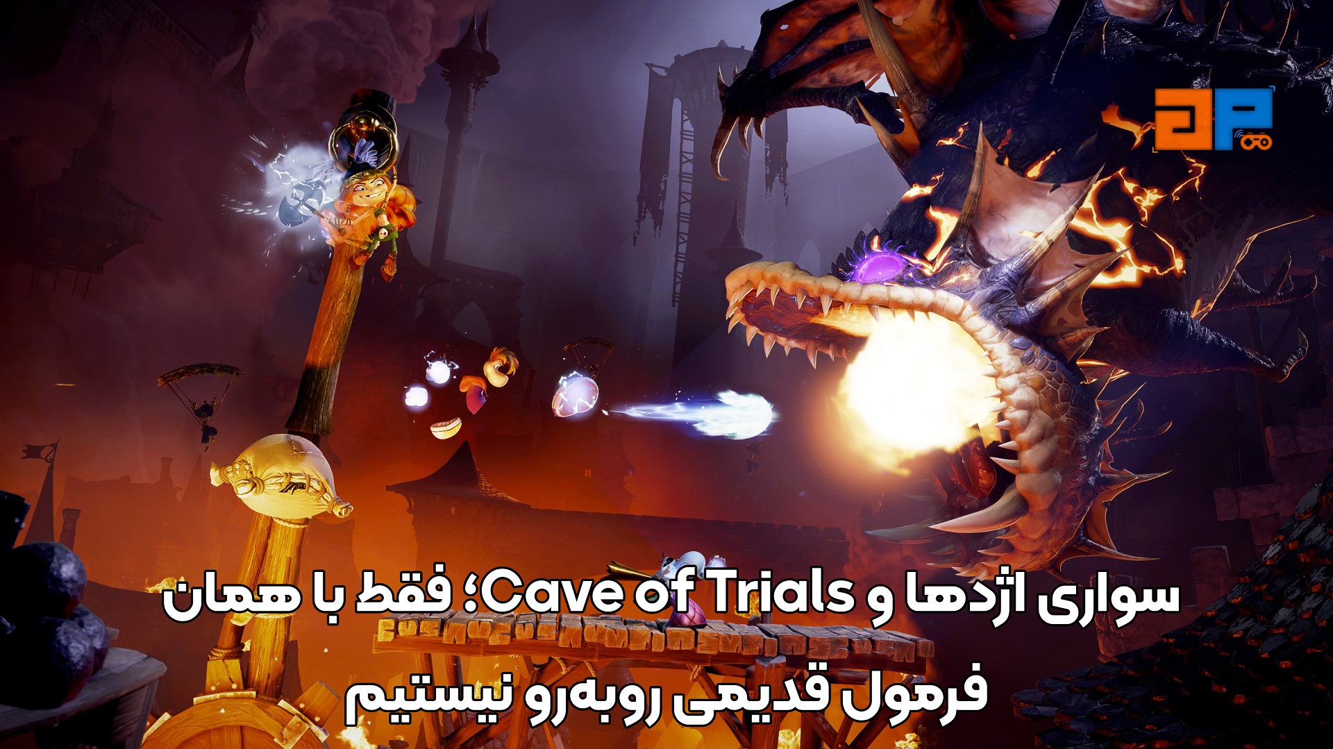 سواری اژدها و Cave of Trials؛ فقط با همان فرمول قدیمی روبه&zwnj;رو نیستیم